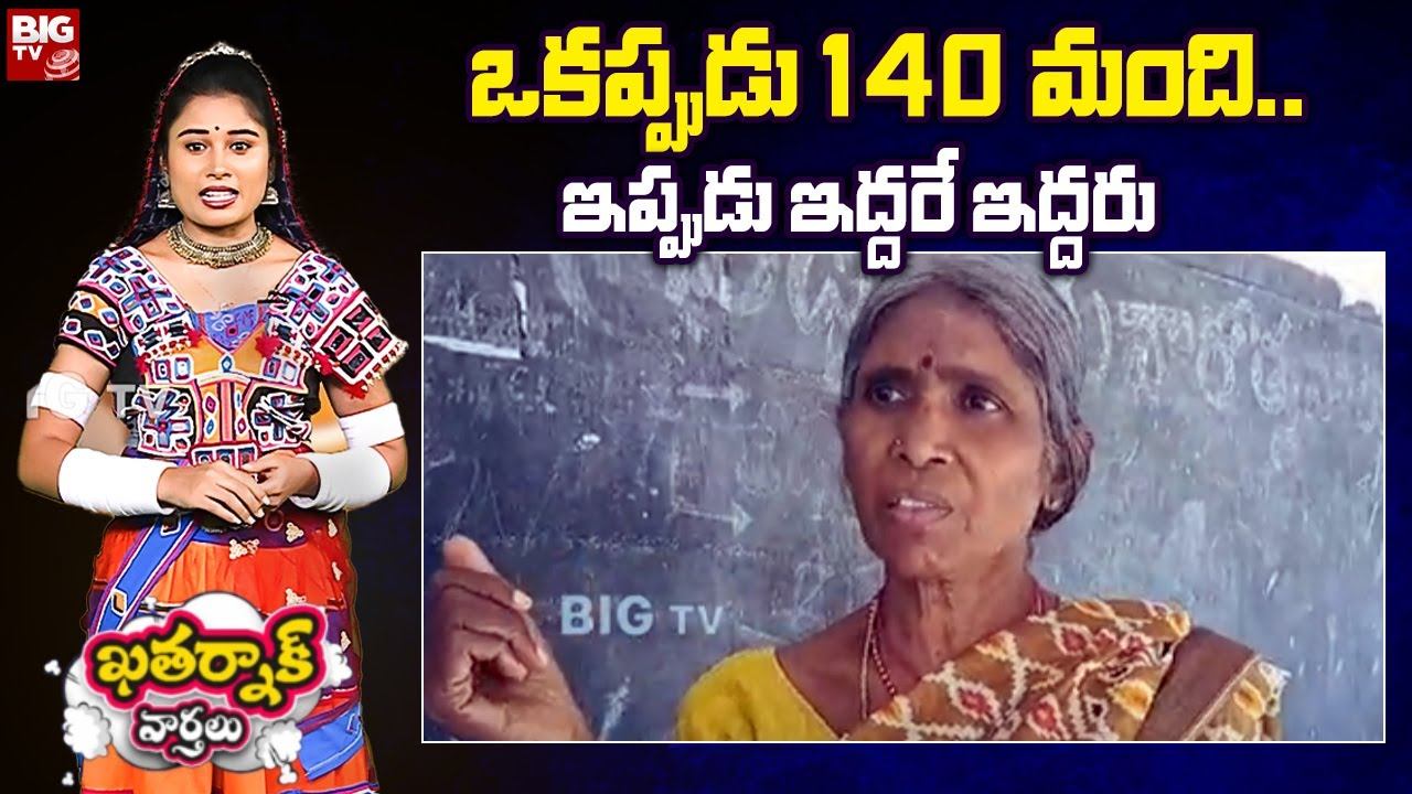 Khatarnak Varthalu : ఒకప్పుడు 140 మంది.. ఇప్పుడు ఇద్దరే ఇద్దరు | BIG TV смотреть онлайн