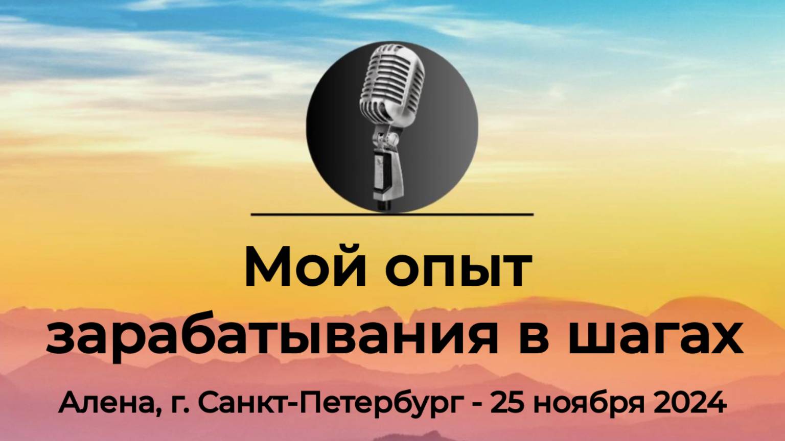 Спикерская АНЗ "Мой опыт зарабатывания в шагах" Алена, г. Санкт Петербург, 25 ноября 2024 года смотреть онлайн