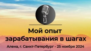 Спикерская АНЗ «Мой опыт зарабатывания в шагах» Алена, г. Санкт Петербург, 25 ноября 2024 года