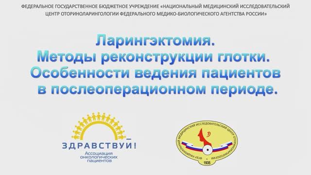 Ларингэктомия. Методы реконструкции глотки смотреть онлайн