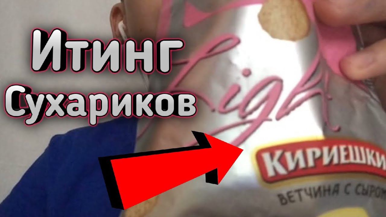 ASMR итинг сухариков смотреть онлайн