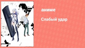 Слабый удар 4 серия (аниме-сериал, 2018)