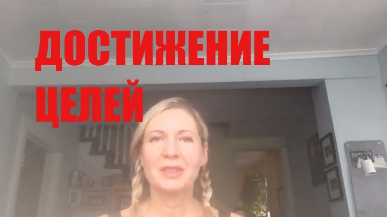 АЛГОРИТМ ДОСТИЖЕНИЯ ЛЮБЫХ ЦЕЛЕЙ смотреть онлайн