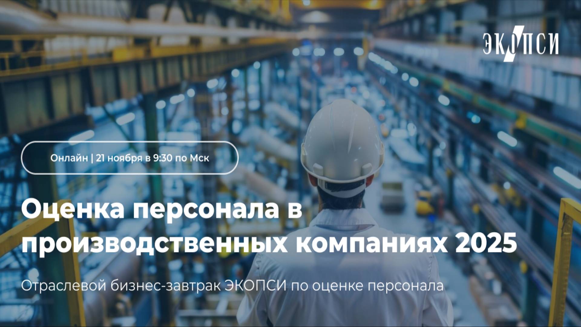 Отраслевой бизнес-завтрак ЭКОПСИ «Оценка персонала в производственных компаниях 2025» смотреть онлайн