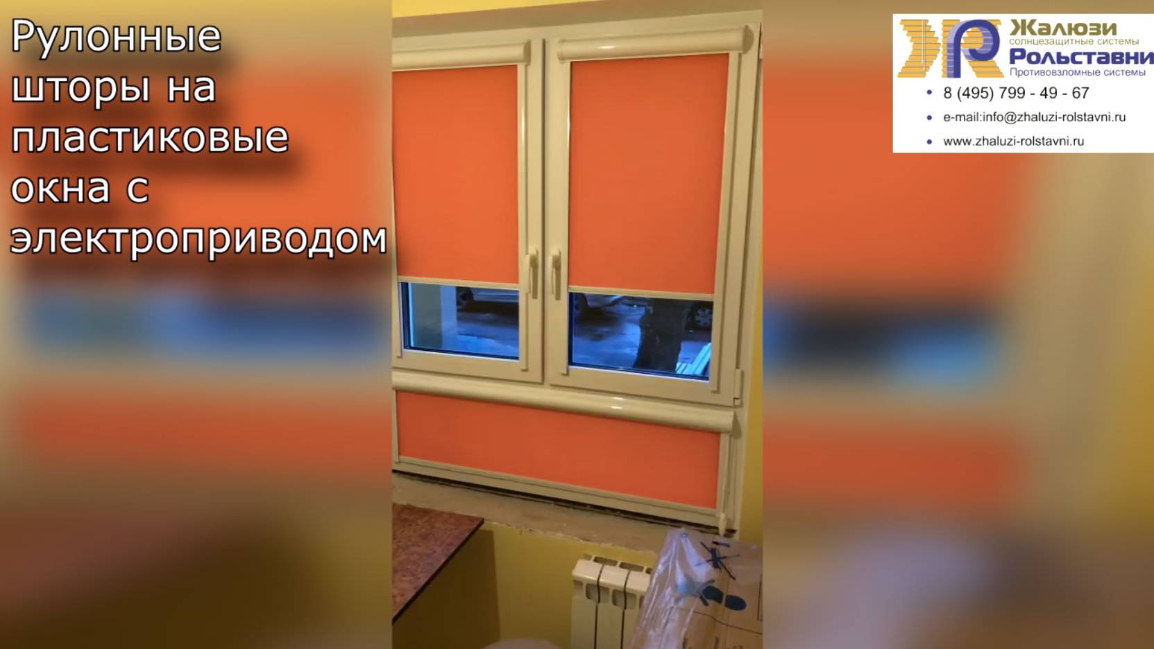 Рулонные шторы на пластиковые окна с электроприводом... смотреть онлайн