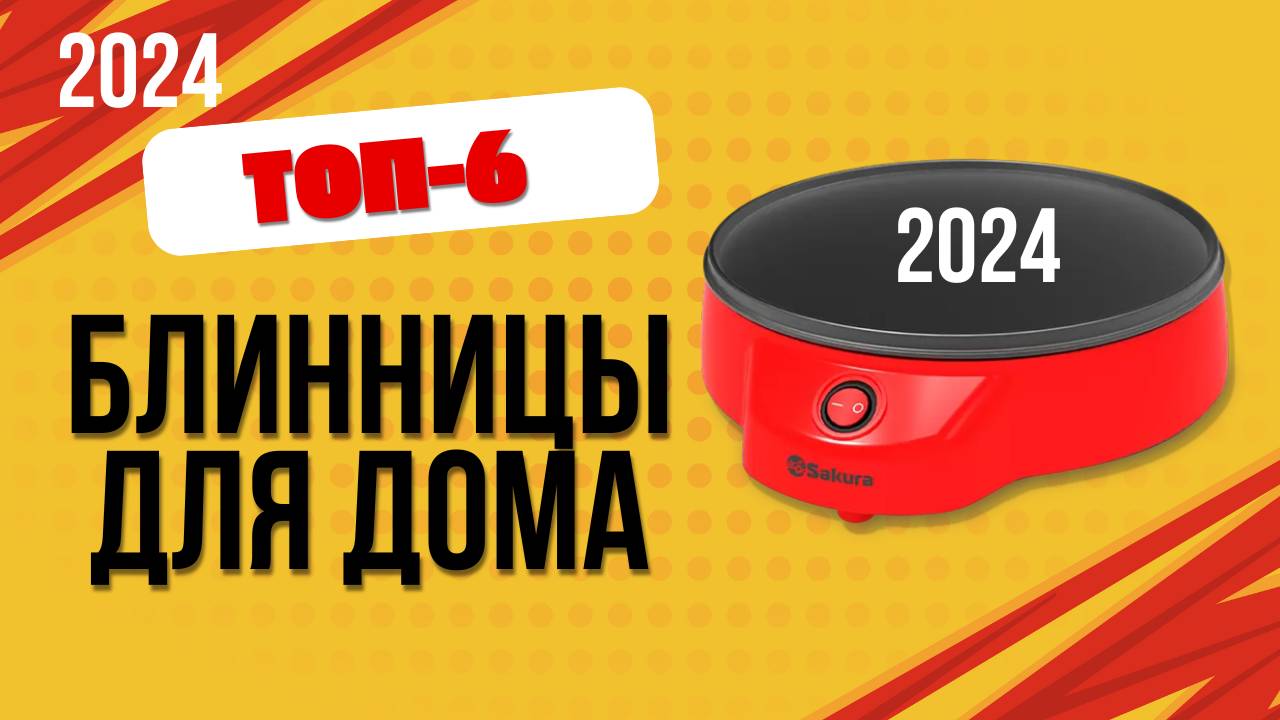 ТОП—6. Лучшие блинницы. 🔥Рейтинг 2024🔥. Какую лучше выбрать для вкусных блинов по цене-качеству? смотреть онлайн