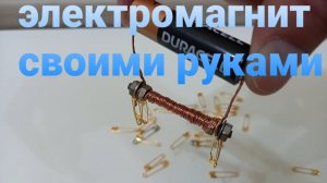 Как сделать электромагнит своими руками.