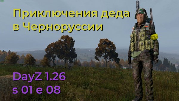 DayZ 1.26 s 01 e 08 Вояж в Чертов замок. Перевооружаемся.