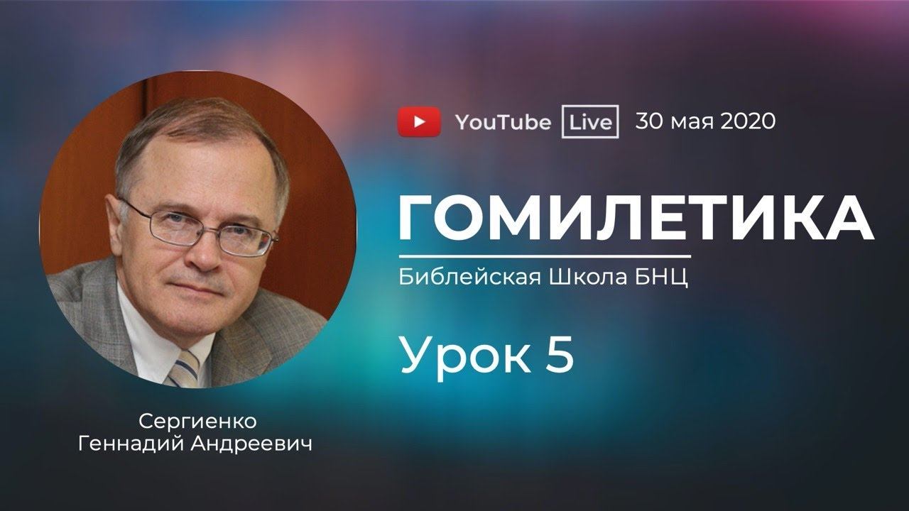 Гомилетика | Урок 5 | Геннадий Сергиенко | 30.05.2020 смотреть онлайн