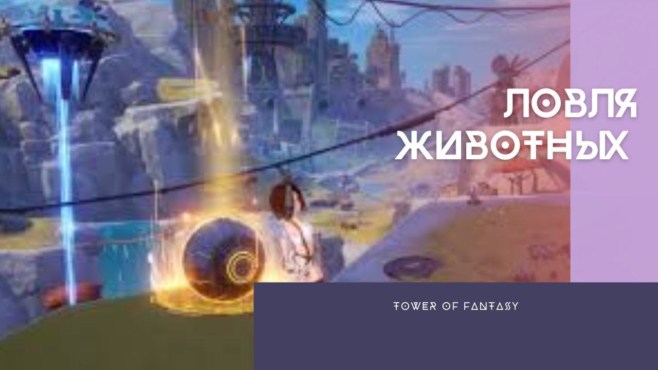 Tower of Fantasy Ловля животных смотреть онлайн