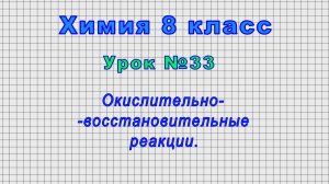 Химия 8 класс (Урок№33 - Окислительно-восстановительные реакции.)