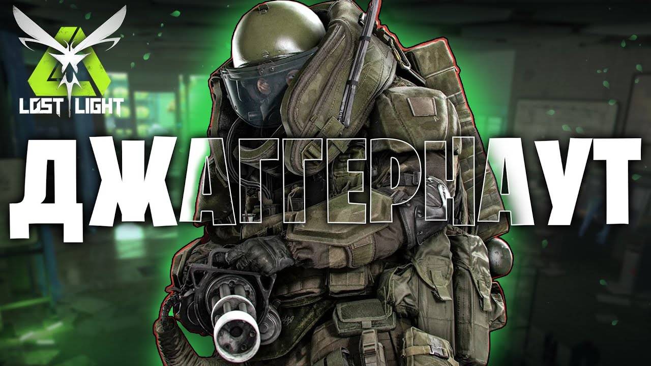 РЕЖИМ ДЖАГГЕРНАУТ В ЛОСТ ЛАЙТ | В САМОЙ ДОРОГОЙ ЭКИПЕРОВКИ В ИГРЕ LOST LIGHT смотреть онлайн