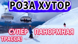 Роза Хутор - САМАЯ Панорамная Трасса - По Южным Склонам и Трассе Панорама -Видео Обзор. Горные Лыжи