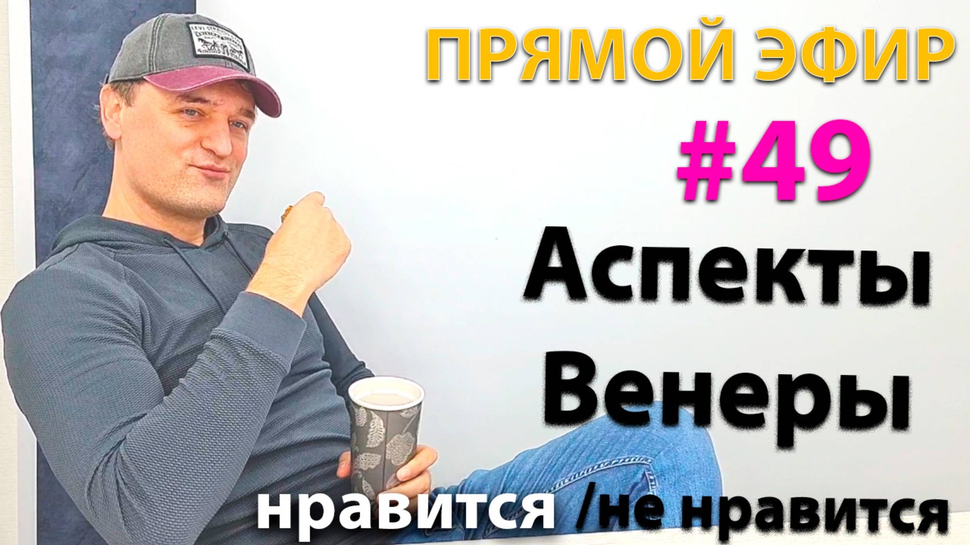 Аспекты Венеры. Эфир. смотреть онлайн