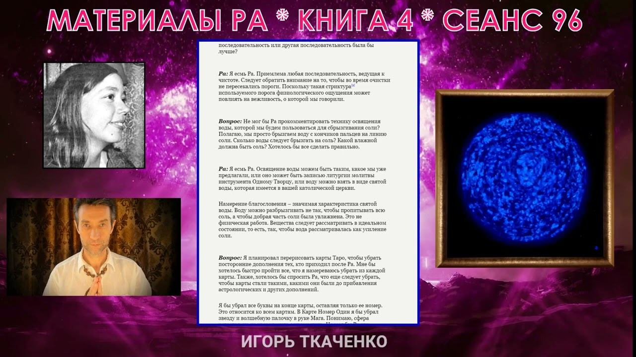 Материалы Ра, книга 4,. сеанс 96(02.08.20) смотреть онлайн