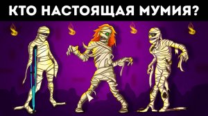 Решите 20 детективных загадок, если не хотите, чтобы вас преследовала мумия. Тест на гения