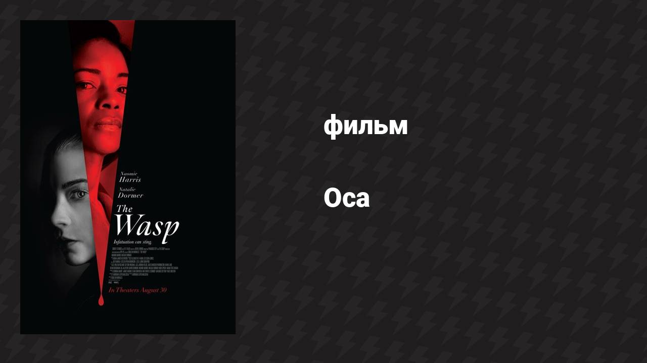 Оса (фильм, 2024) смотреть онлайн