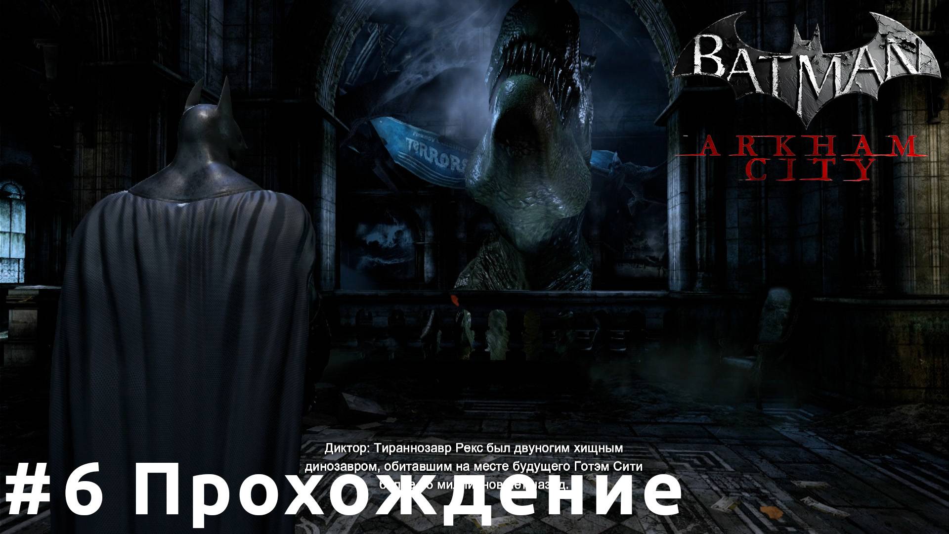 Batman: Arkham City - 6 Музей