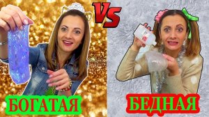 БОГАТАЯ vs БЕДНАЯ Обмен СЛАЙМАМИ кто оказался Круче СКЕТЧ от НЮСЯ ТВ
