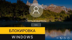 Блокировка Windows. Показываю 4 простых способа блокировки экрана компьютера!
