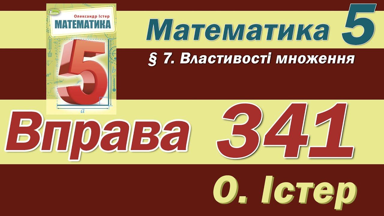 Істер Вправа 341. Математика 5 клас смотреть онлайн