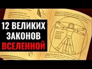 Объяснение 12 законов Вселенной и их Применение в Жизни [ЧТОБЫ ЛЕГКО ПОЛУЧАТЬ ЖЕЛАЕМОЕ]