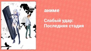 Слабый удар: Последняя стадия 2 серия (аниме-сериал, 2018)