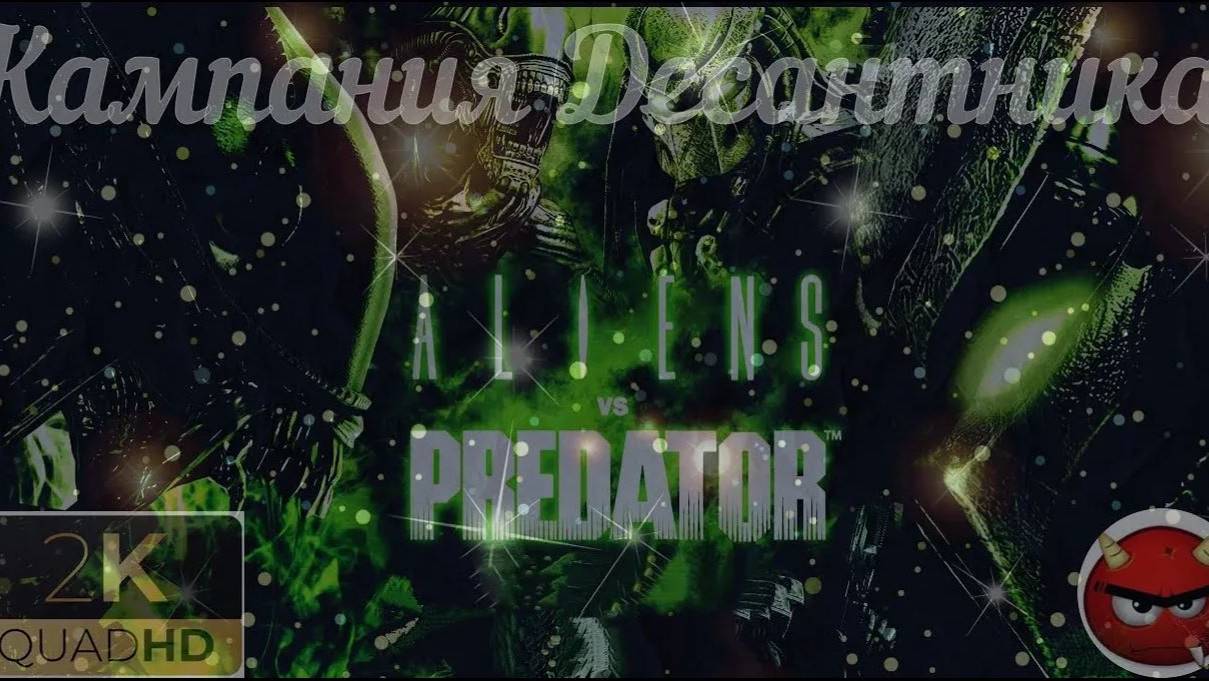 ⚡Aliens vs. Predator⚡2010⚡Кампания Десантника⚡Джунгли⚡