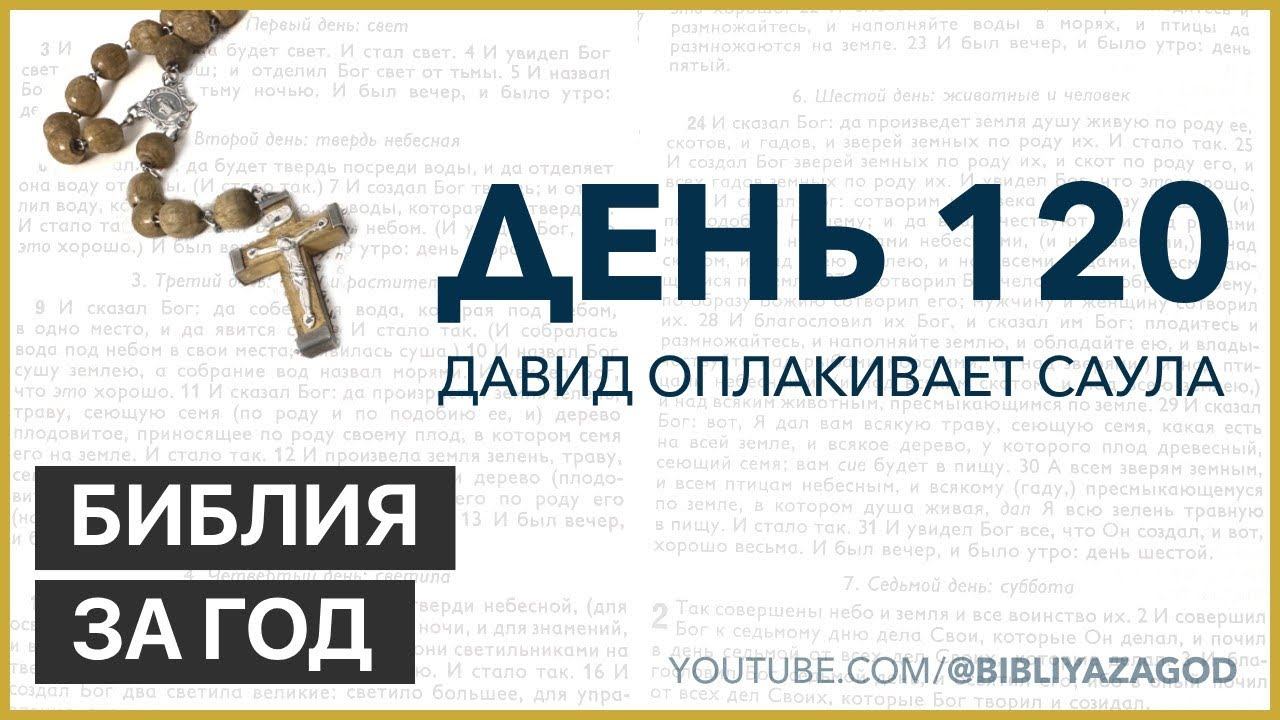 День 120: Давид оплакивает Саула – «Библия за год» с о.Майком Шмитцем смотреть онлайн