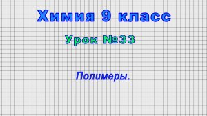 Химия 9 класс (Урок№33 - Полимеры.)