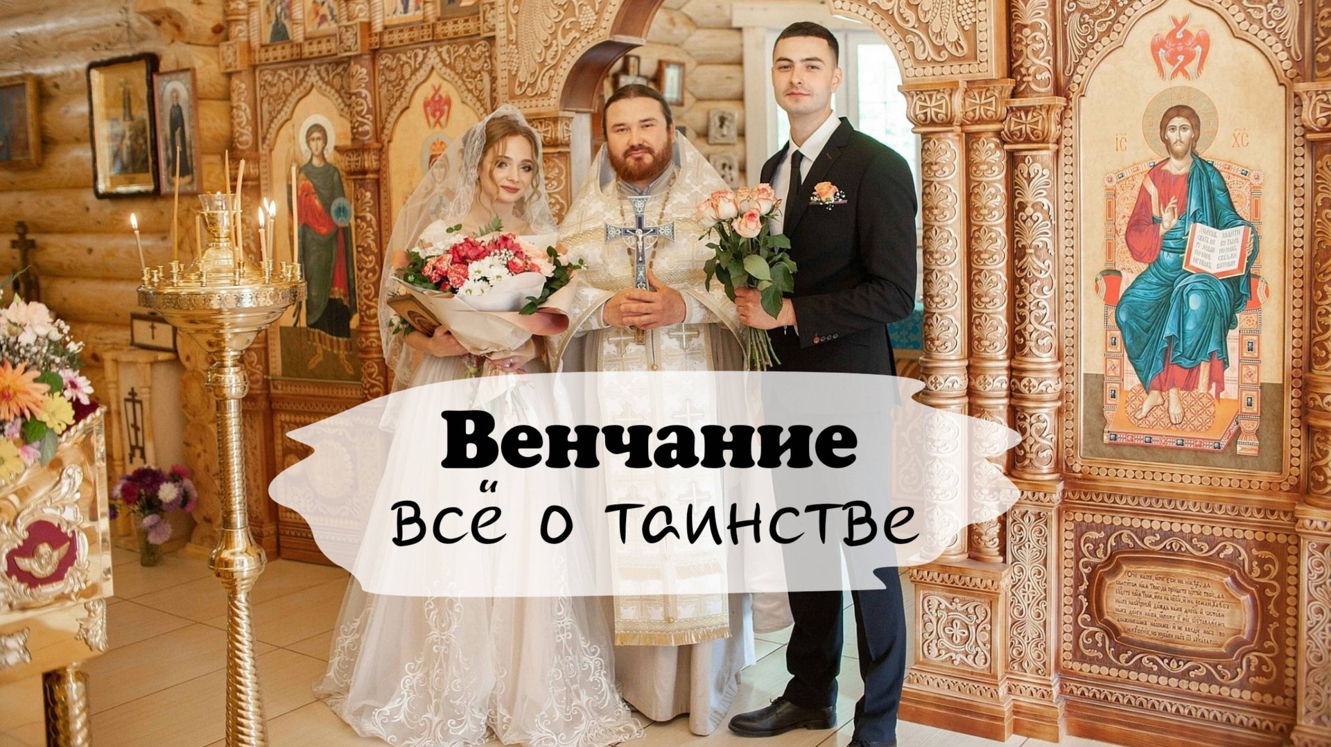 ВЕНЧАНИЕ всё о таинстве