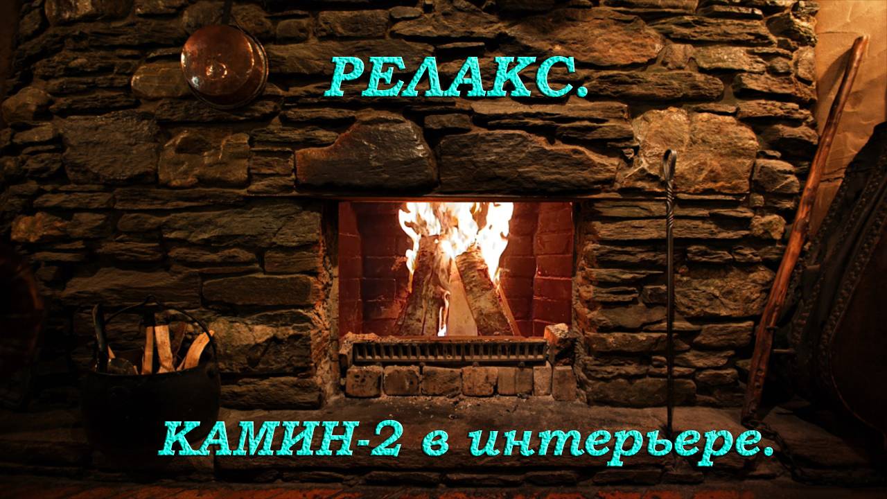 Релакс. Камин-2 в интерьерном окружении. смотреть онлайн