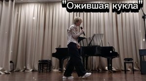 Песня «Ожившая кукла»