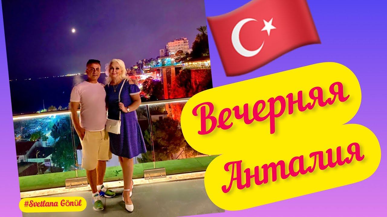 05.09.22 🎆 Ехали по делам ,решили прогуляться. Вечерняя Анталия. смотреть онлайн
