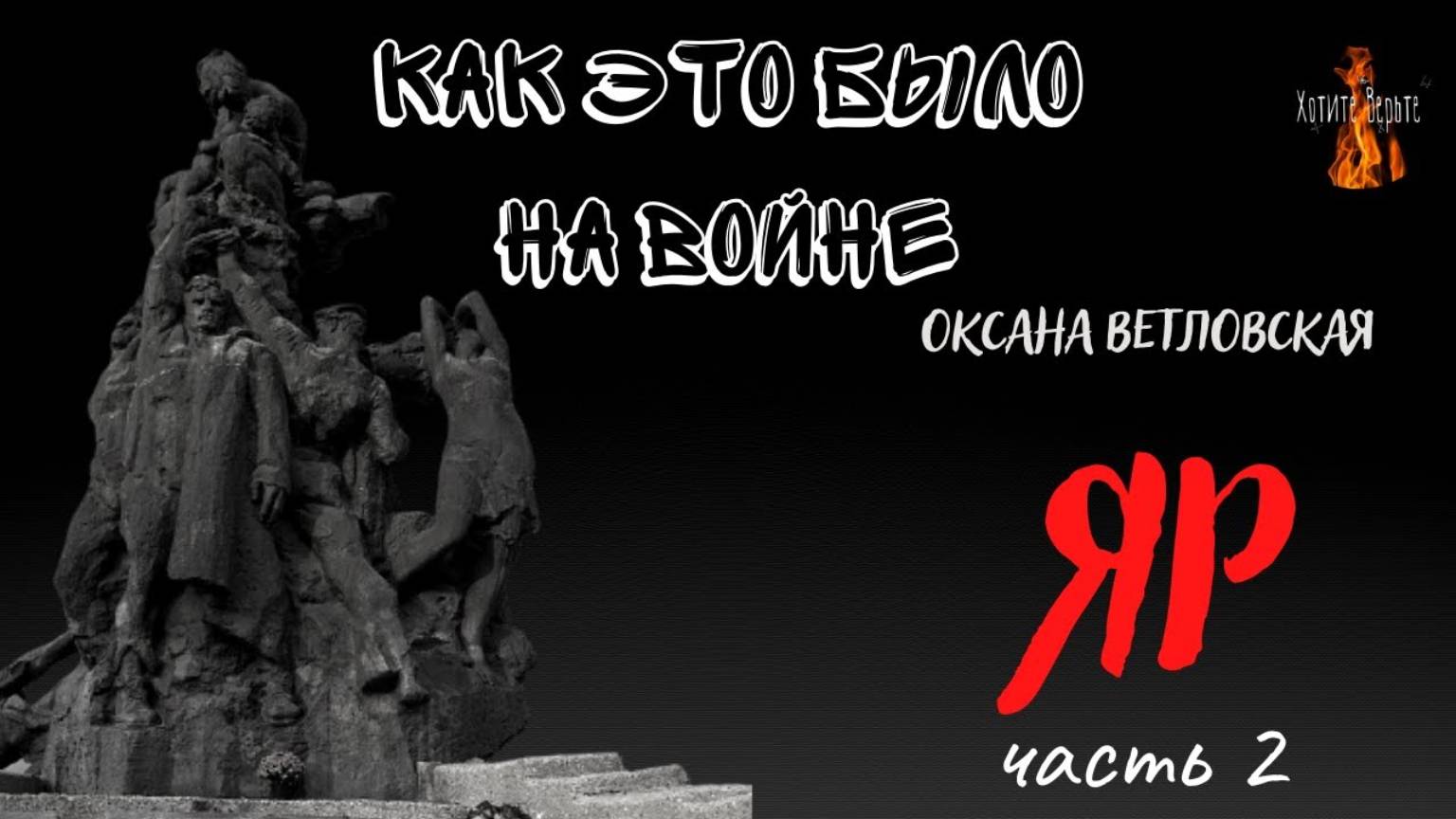 Как это было на войне: ЯР (автор: Оксана Ветловская) часть 2. смотреть онлайн