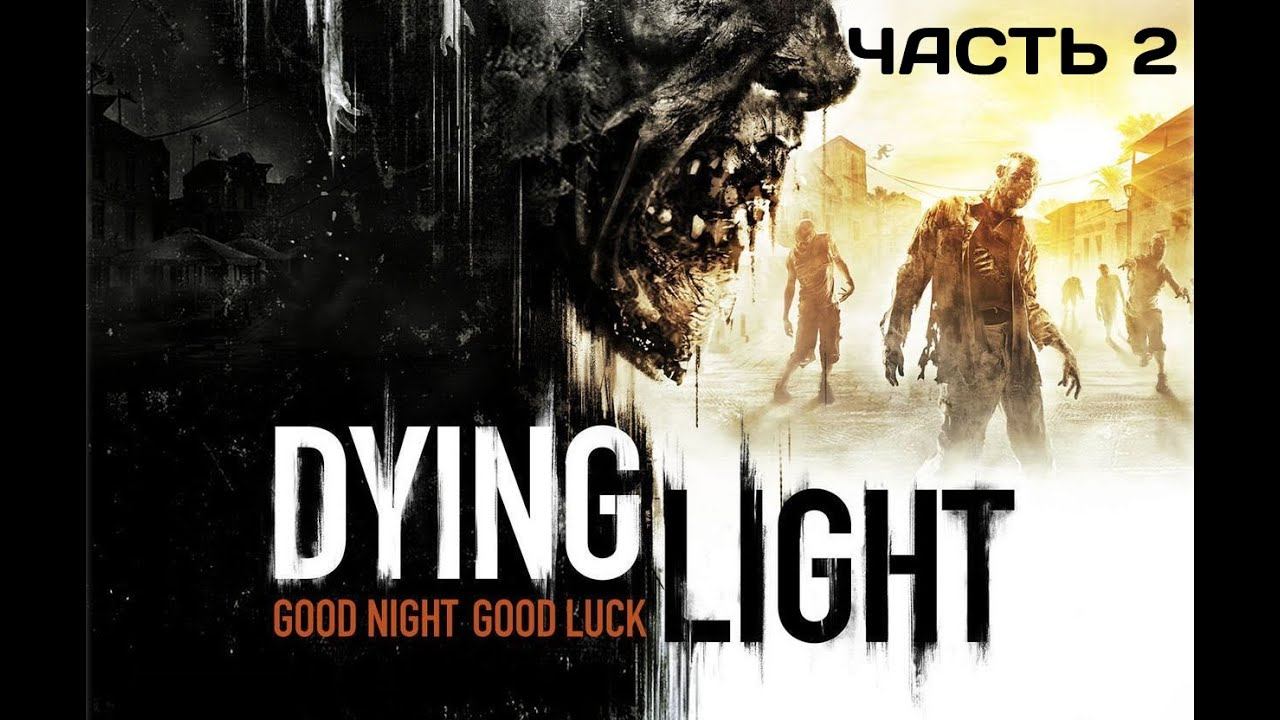 Прохождение - Dying Light - (Часть - 2) смотреть онлайн