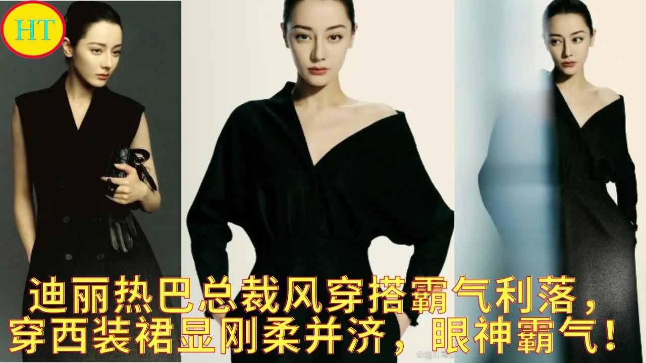 迪丽热巴总裁风穿搭霸气利落，穿西装裙显刚柔并济，眼神霸气！ смотреть онлайн