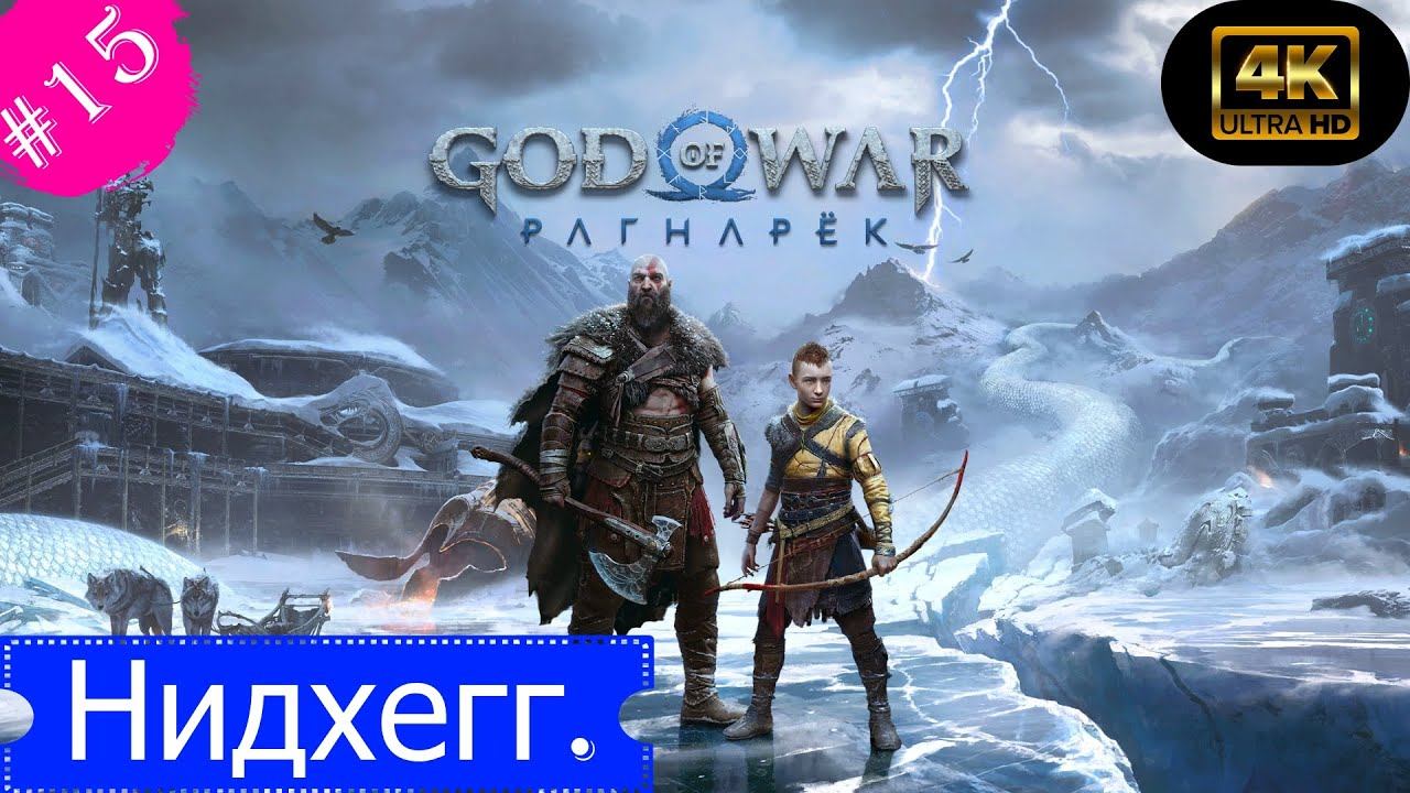 Нидхегг.Прохождение God of War Рагнарек(4К).#Часть15. смотреть онлайн