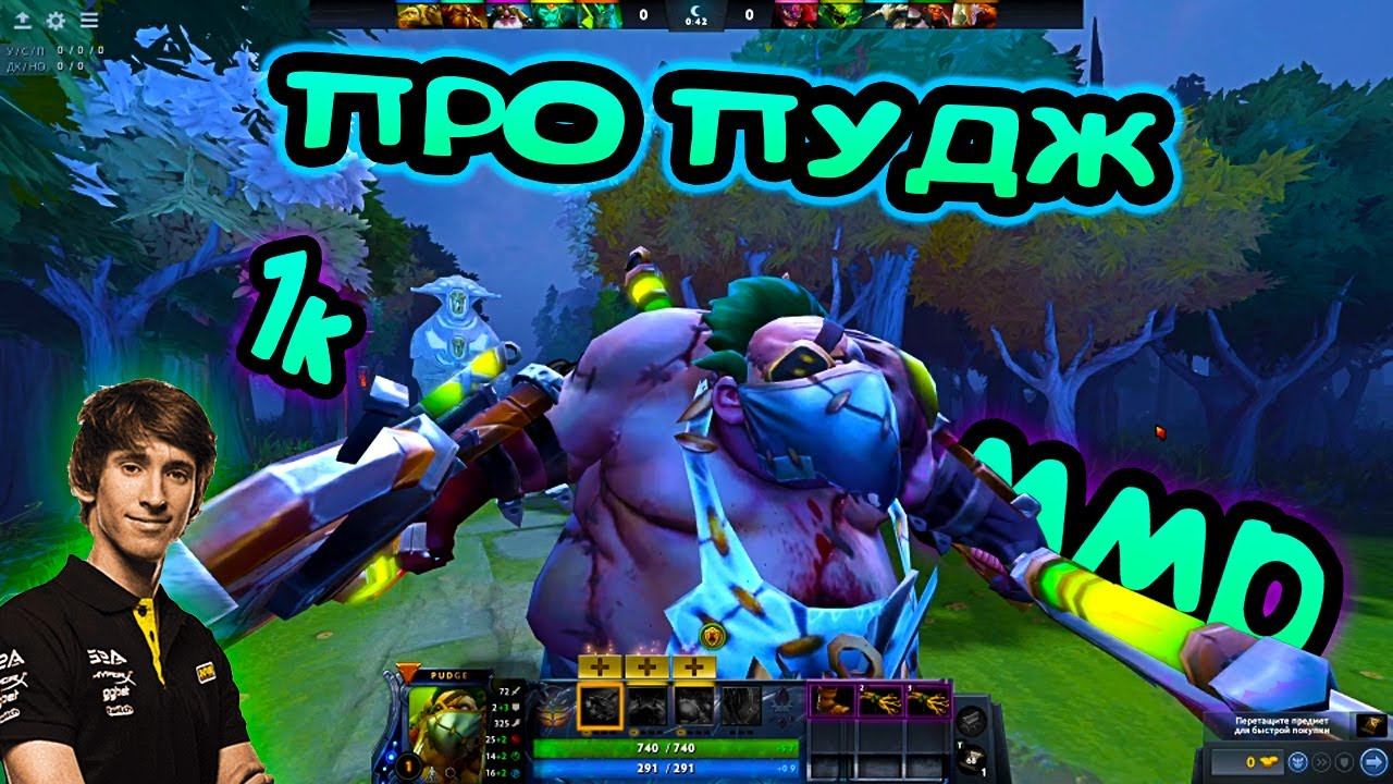 #1 - DOTA 2 ❘ про пудж смотреть онлайн