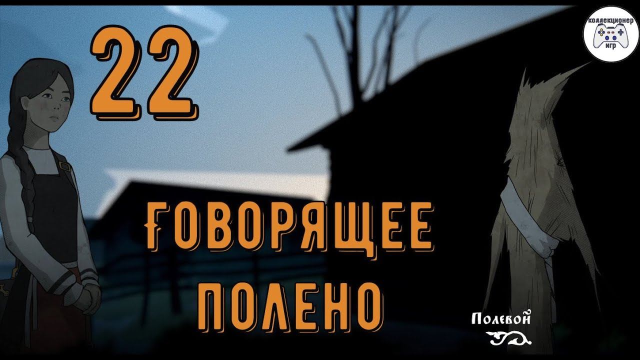 ГОВОРЯЩЕЕ ПОЛЕНО ~ Черная Книга #22 смотреть онлайн