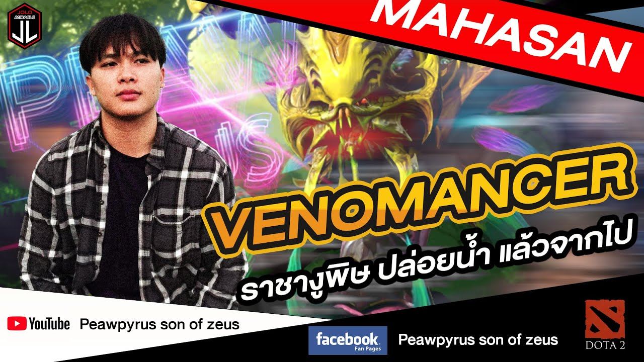 DOTA2 ประจำวัน VANOMMANCER เจ้าแห่งพิษพ่นน้ำปิดๆแล้วจากไป смотреть онлайн