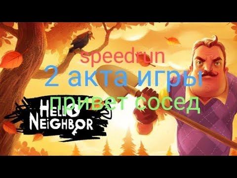 speedrun 2 акта игры привет сосед смотреть онлайн