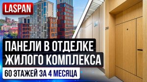 Стеновые панели LASPAN в отделке Жилого Комплекса "Новатория"