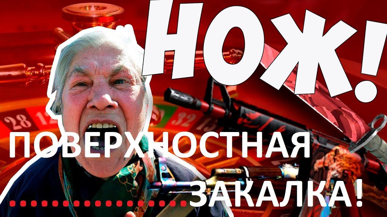 CS GO Рулетка | Топим НОЖОМ и ПОВЕРХНОСТНОЙ ЗАКАЛКОЙ!!! смотреть онлайн