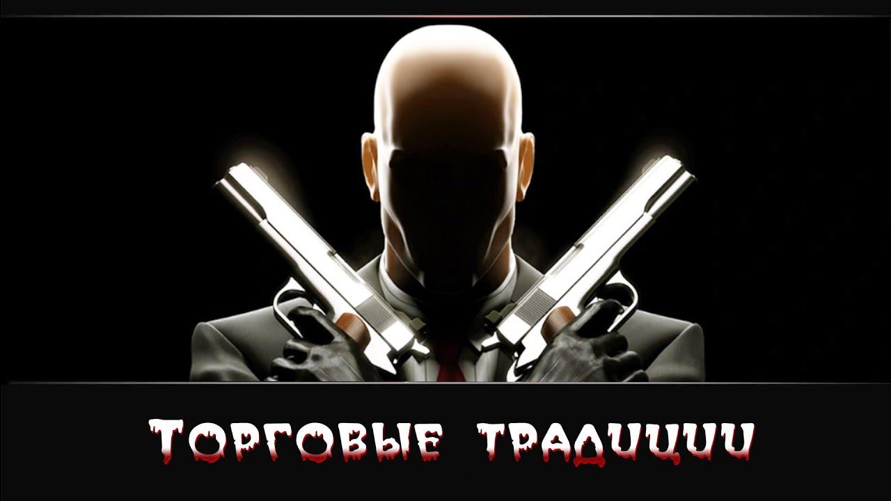 HITMAN: CONTRACTS►7 миссия►Торговые традиции(без маскировки) смотреть онлайн