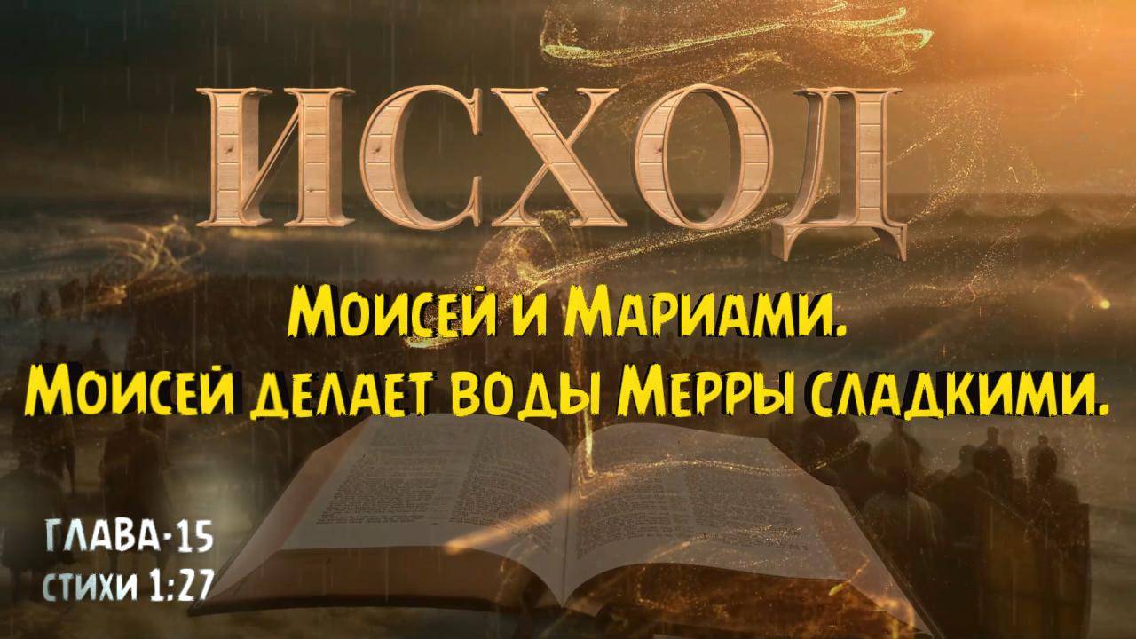 ИСХОД 15 _ Торжественная песнь Моисея и Мариами _ Торжественная песнь Моисея и Мариами. смотреть онлайн