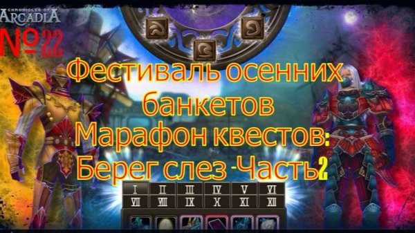 №22 Фестиваль осенних банкетов.Хроники Аркадии(Chronicles of Arcadia)Рунес офМейджик Runes of Magic