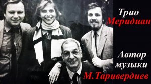 Вот опять окно.  Марина Цветаева. Микаэл Таривердиев.  Трио "Меридиан". Владимир Новоженин