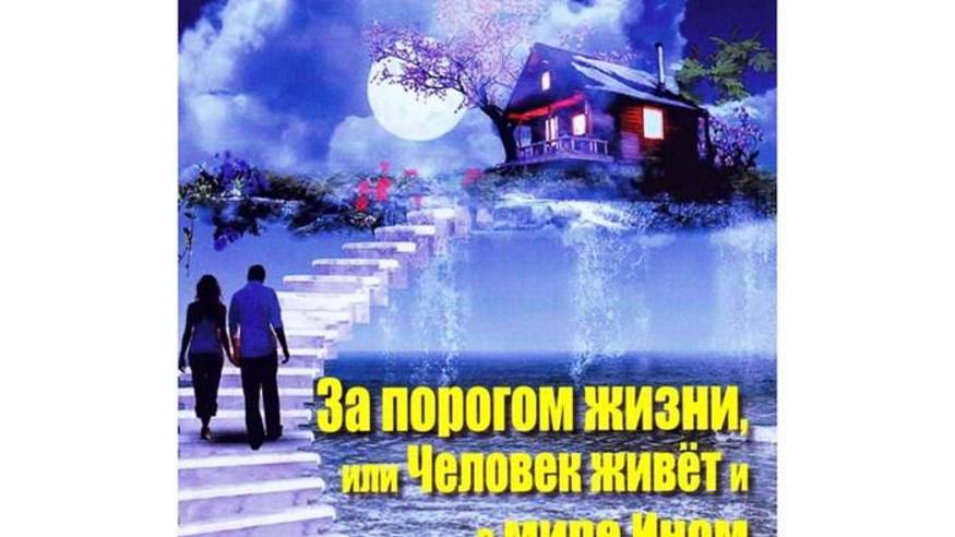 4. ЗА ПОРОГОМ ЖИЗНИ или ЧЕЛОВЕК ЖИВЁТ и в МИРЕ ИНОМ- Глава 4- Инна Волошина смотреть онлайн