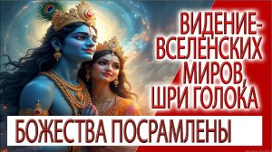 Видение - Вселенских миров Нараяны, Шри Голока и позор полубогов, Кришна и Радха во дворце!